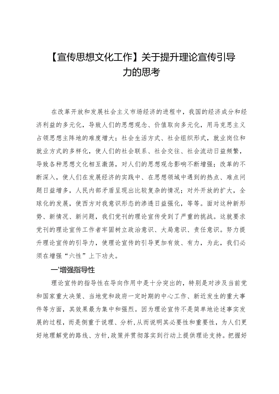 【宣传思想文化工作】关于提升理论宣传引导力的思考.docx_第1页