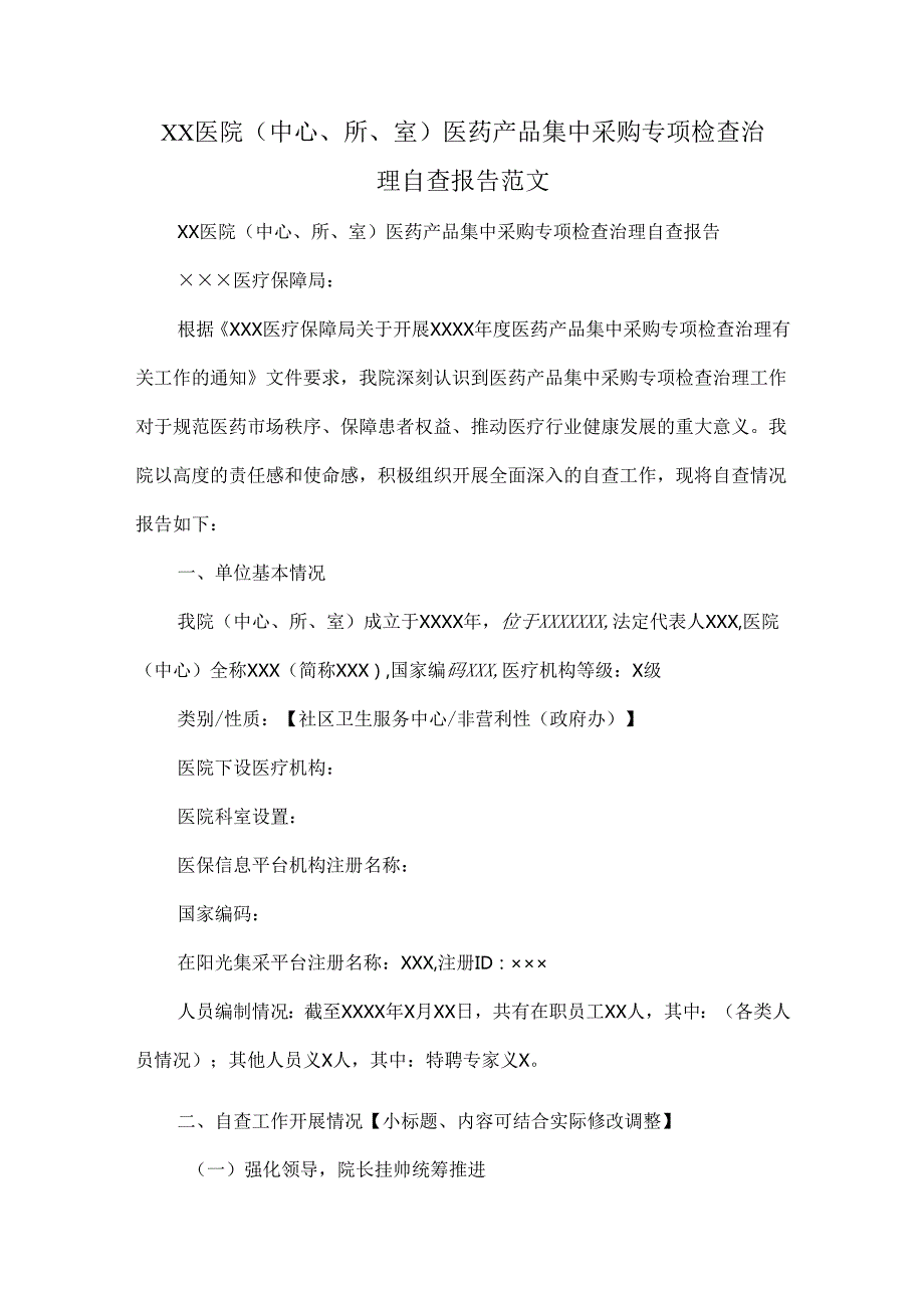 ××医院（中心、所、室）医药产品集中采购专项检查治理自查报告范文.docx_第1页
