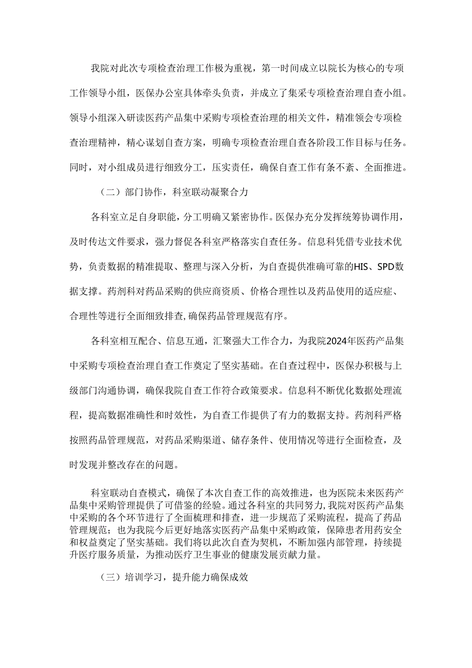 ××医院（中心、所、室）医药产品集中采购专项检查治理自查报告范文.docx_第2页