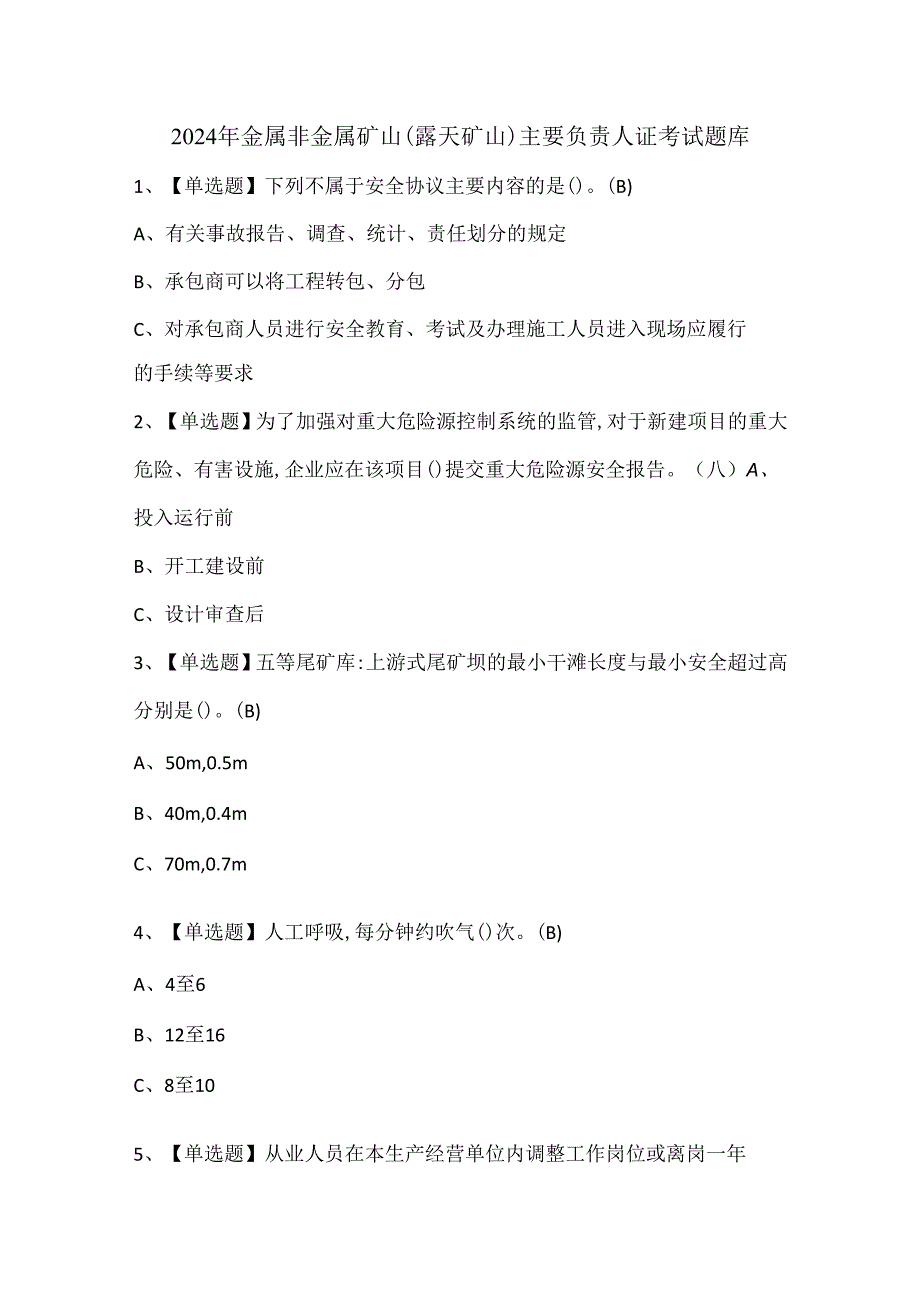 2024年金属非金属矿山（露天矿山）主要负责人证考试题库.docx_第1页
