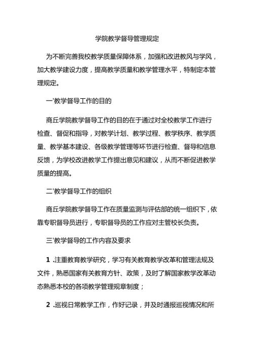 学院教学督导管理规定.docx