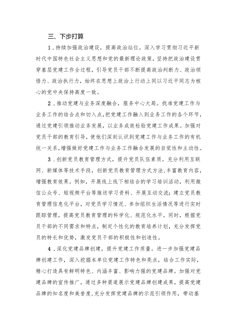 公司党支部书记2024年抓基层党建工作述职报告(1).docx_第3页