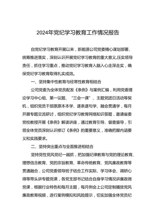 关于2024年党纪学习教育走深走实的情况报告(十九篇).docx