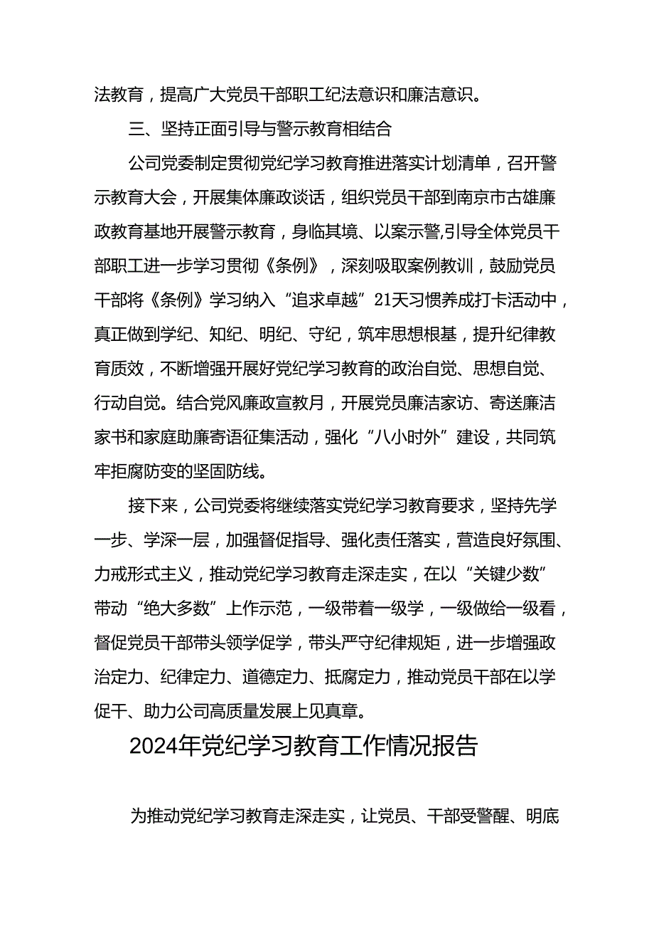 关于2024年党纪学习教育走深走实的情况报告(十九篇).docx_第2页