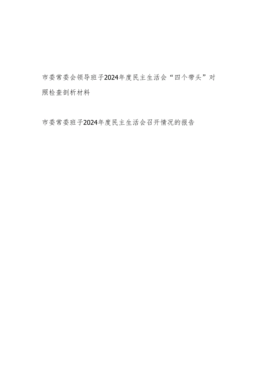 市委常委班子2024民主生活会“四个带头”对照检查剖析材料和2024民主生活会召开情况的报告.docx_第1页