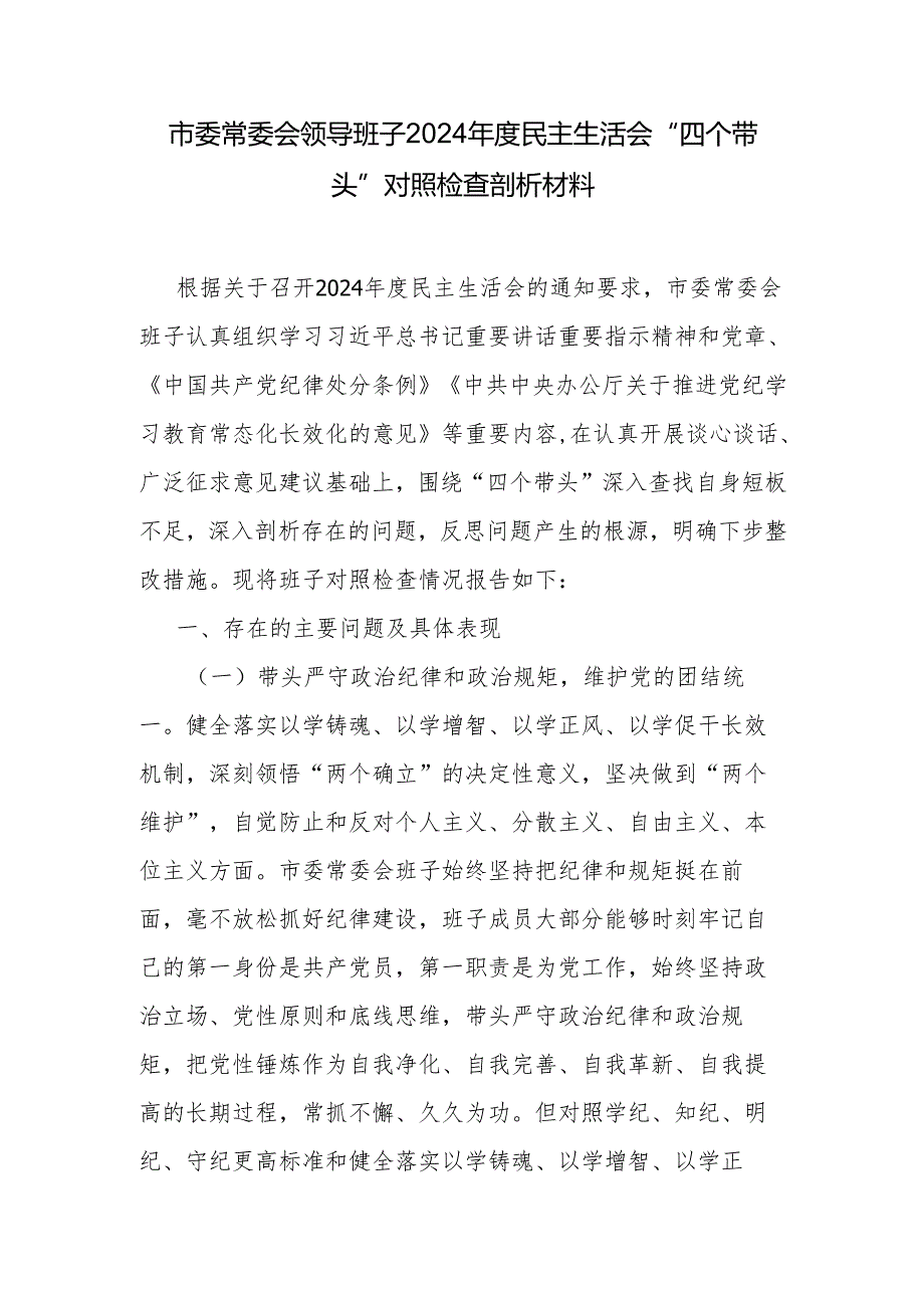 市委常委班子2024民主生活会“四个带头”对照检查剖析材料和2024民主生活会召开情况的报告.docx_第2页
