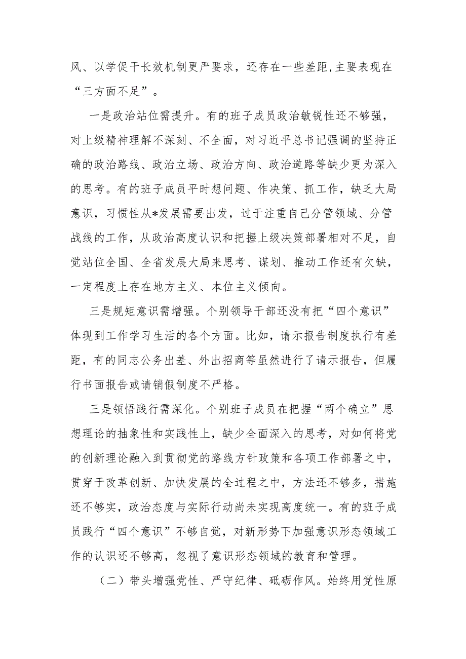 市委常委班子2024民主生活会“四个带头”对照检查剖析材料和2024民主生活会召开情况的报告.docx_第3页