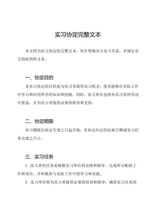实习协定完整文本.docx