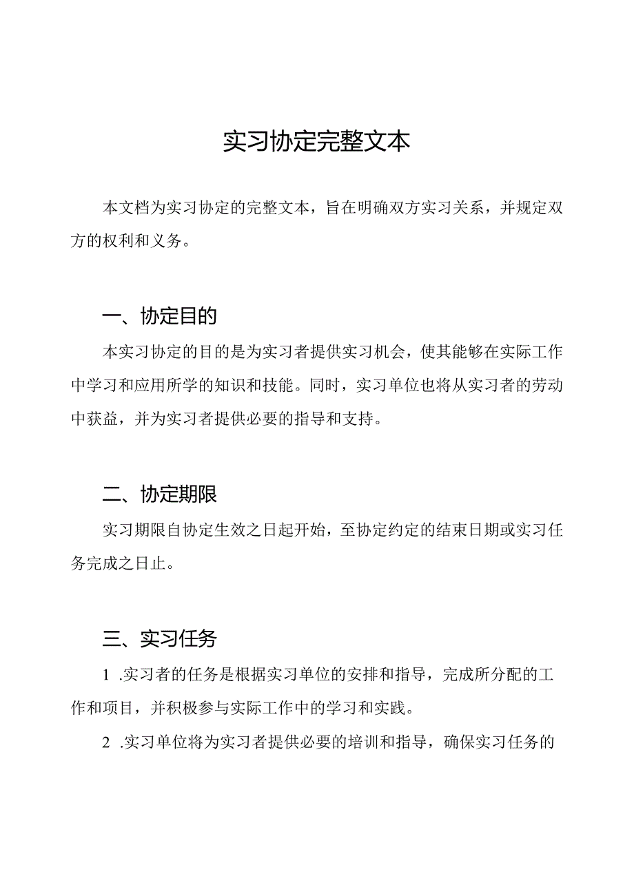 实习协定完整文本.docx_第1页