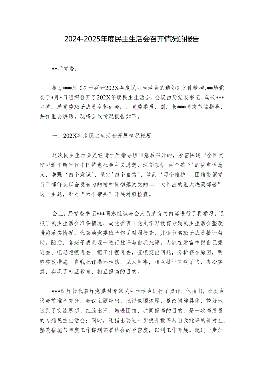 20242025民主生活会召开情况的报告.docx_第1页
