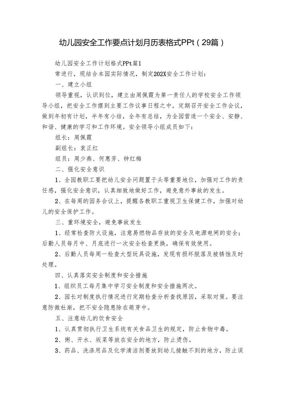 幼儿园安全工作要点计划月历表格式ppt（29篇）.docx_第1页