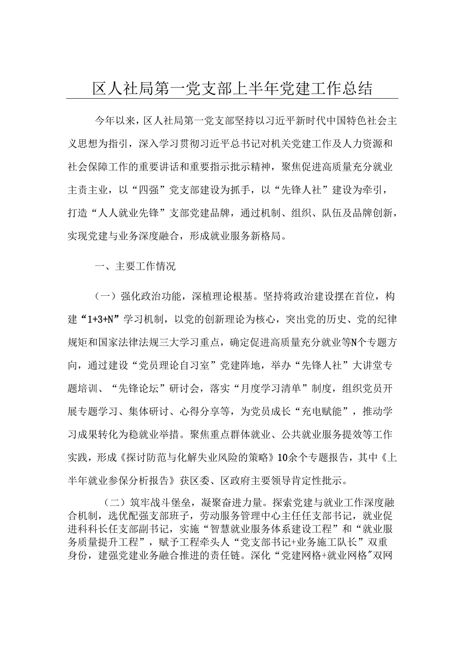 区人社局第一党支部上半年党建工作总结.docx_第1页