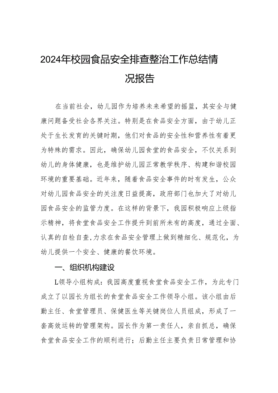 幼儿园食堂食品安全排查整治自查报告(8篇).docx_第1页