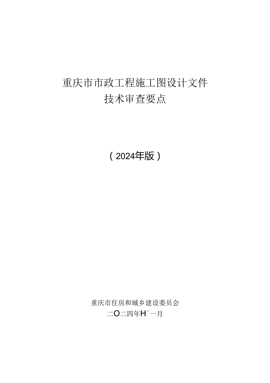 重庆市市政工程施工图设计文件技术审查要点（2024年版）.docx_第1页