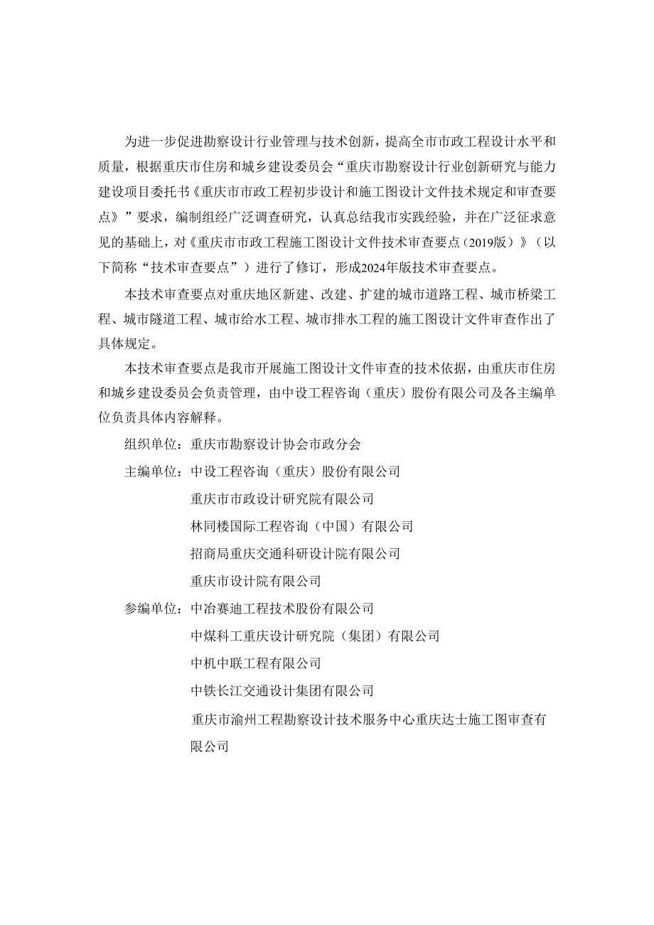 重庆市市政工程施工图设计文件技术审查要点（2024年版）.docx_第2页