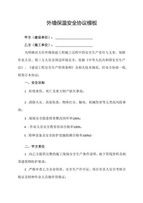 外墙保温安全协议模板.docx