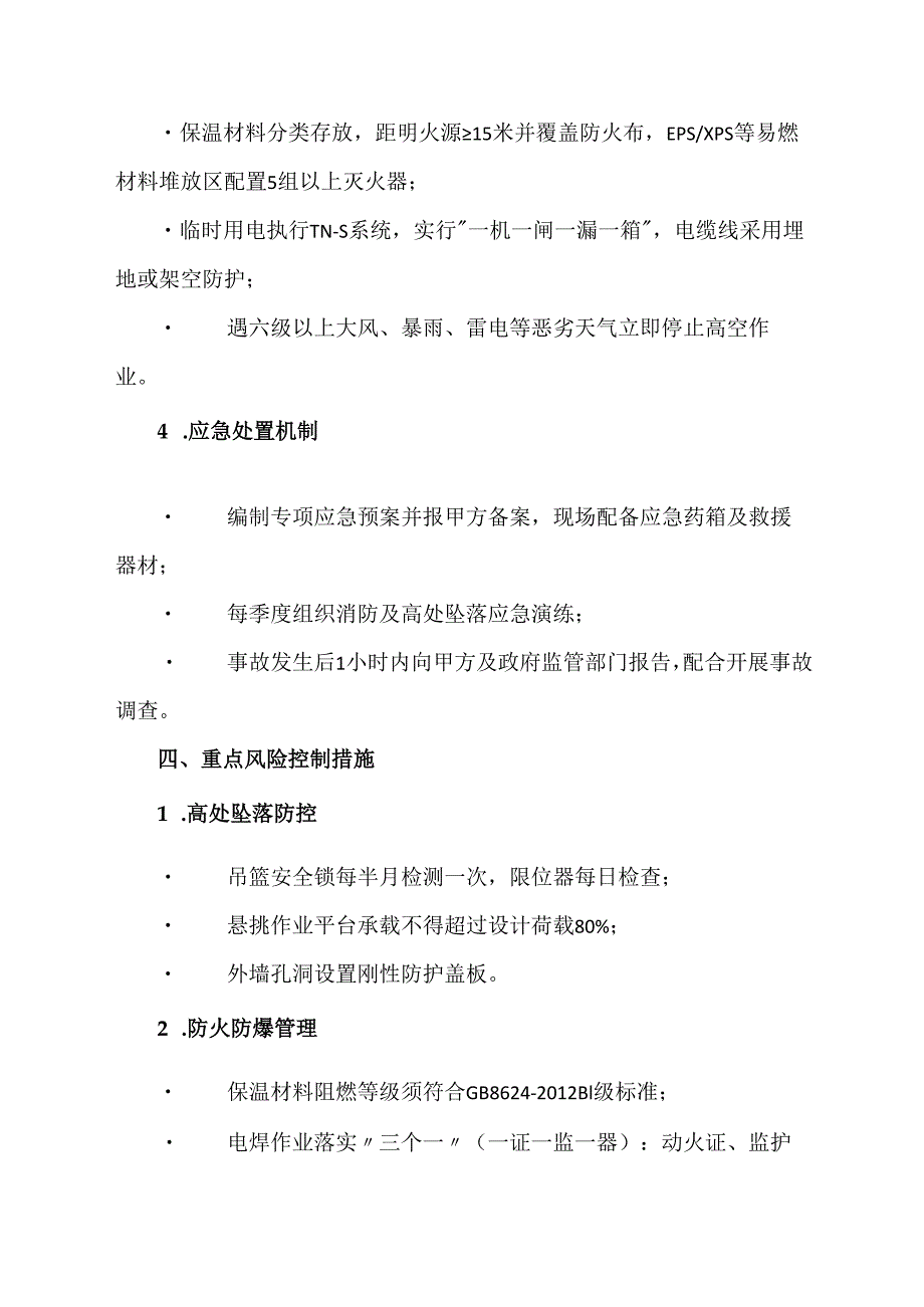 外墙保温安全协议模板.docx_第3页