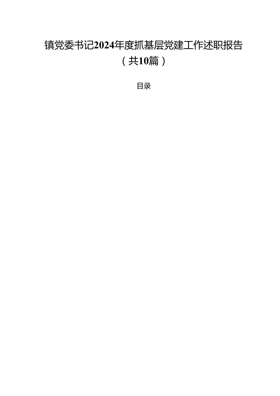 镇党委书记2024抓基层党建工作述职报告十篇（精选）.docx_第1页