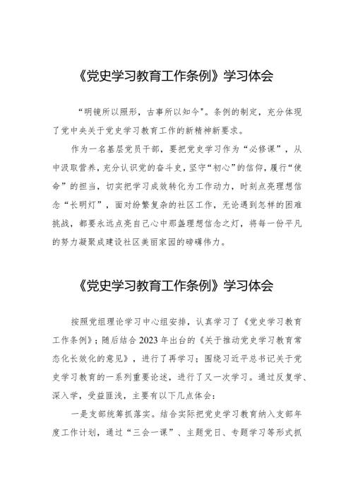 党史学习教育工作条例学习体会简短发言9篇.docx