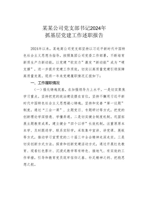 某某公司党支部书记2024年抓基层党建工作述职报告.docx