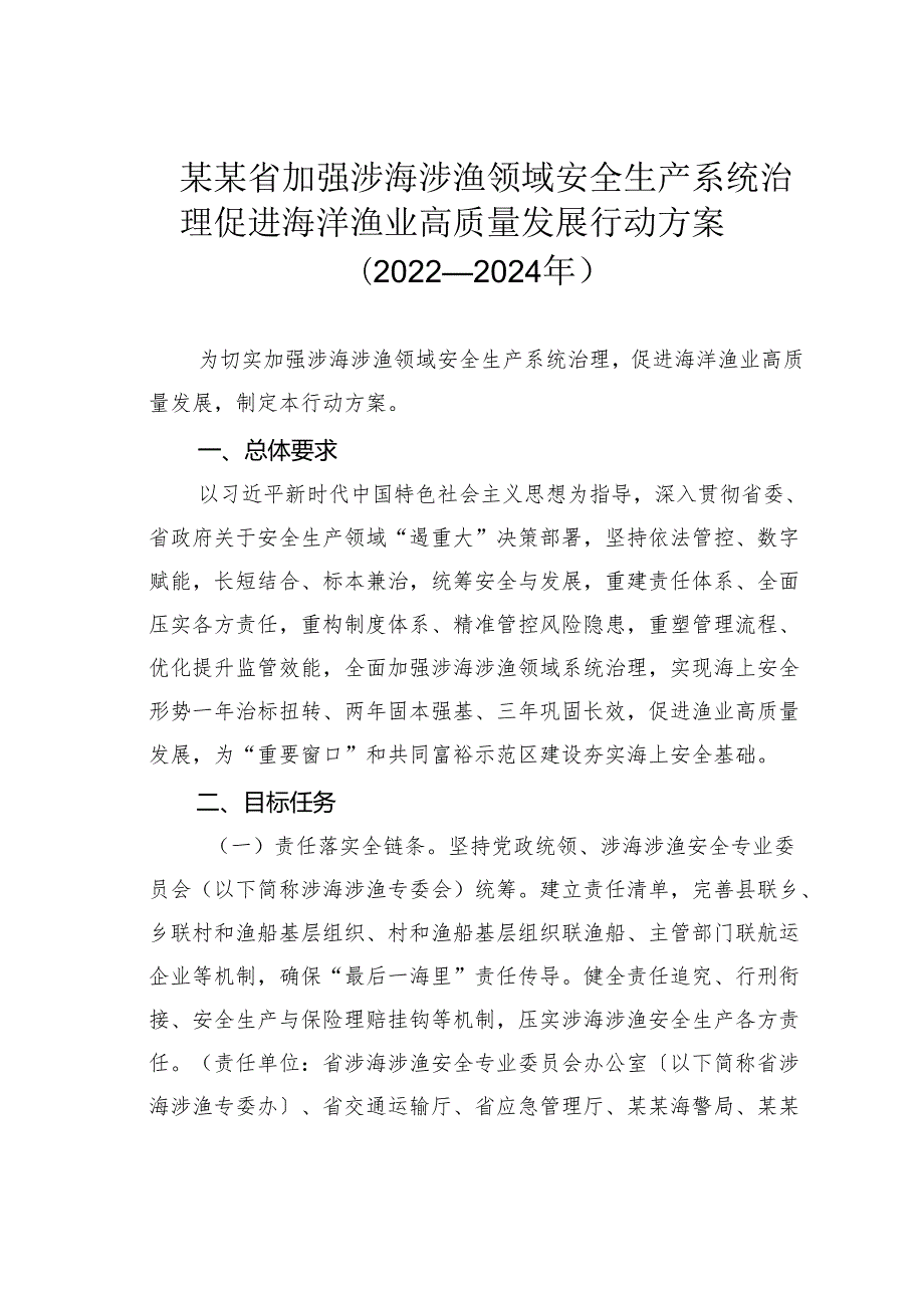 某某省加强涉海涉渔领域安全生产系统治理促进海洋渔业高质量发展行动方案（2022—2024年）.docx_第1页