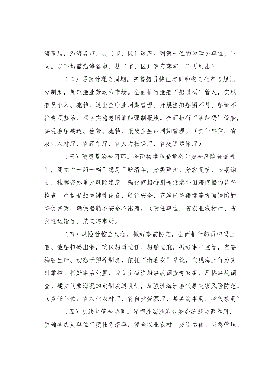 某某省加强涉海涉渔领域安全生产系统治理促进海洋渔业高质量发展行动方案（2022—2024年）.docx_第2页