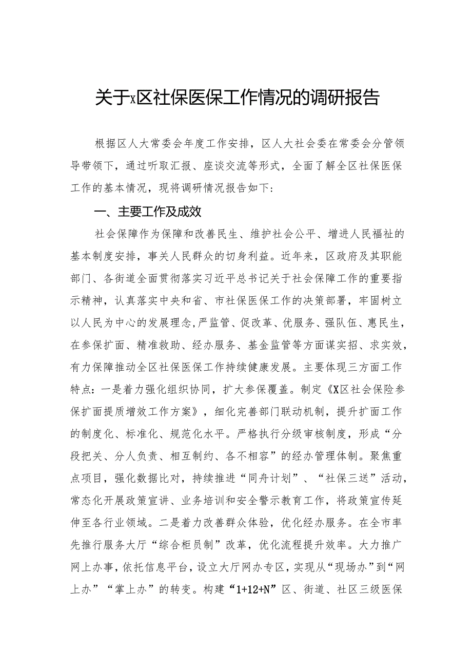 关于社保医保工作情况的调研报告.docx_第1页
