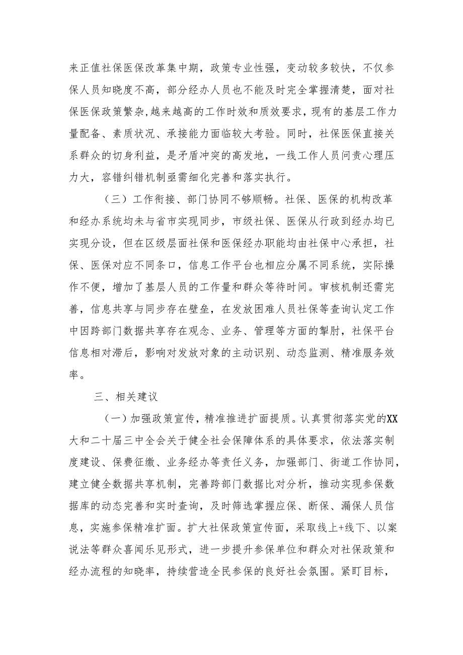 关于社保医保工作情况的调研报告.docx_第3页
