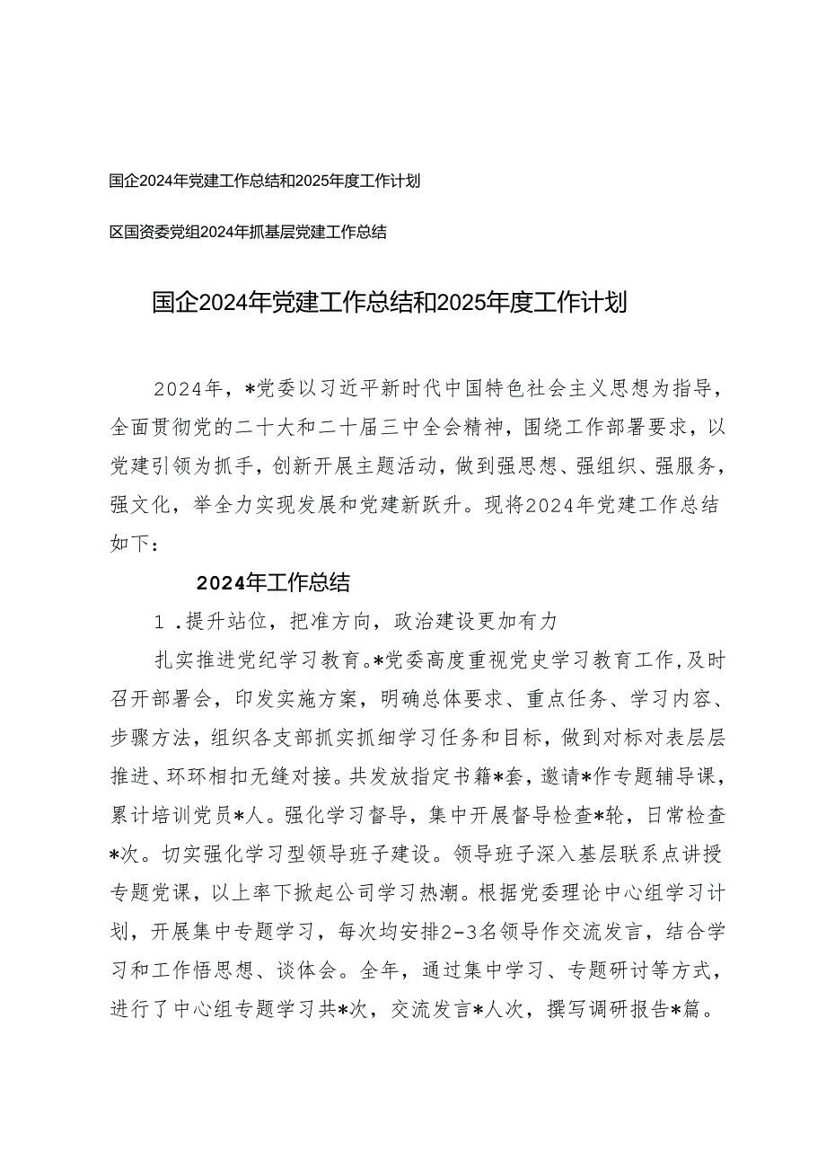 国企2024年党建工作总结和2025工作计划+2024年抓基层党建工作总结.docx_第1页
