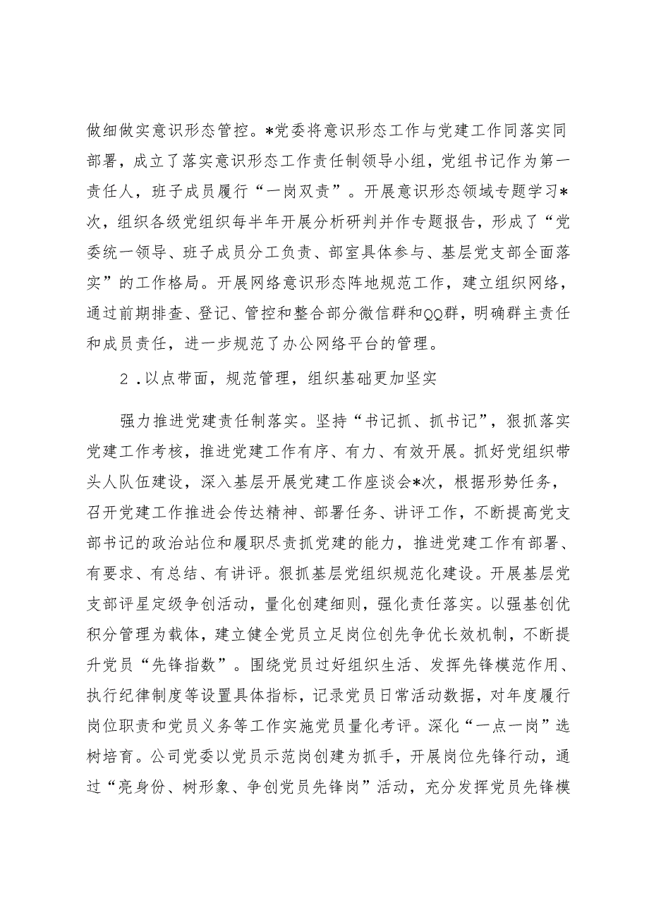 国企2024年党建工作总结和2025工作计划+2024年抓基层党建工作总结.docx_第2页