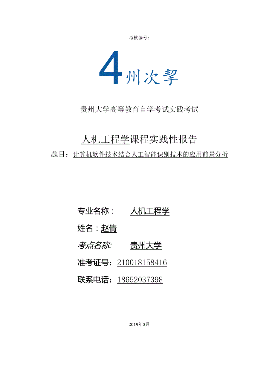 人机工程学 课程实践性报告(1).docx_第1页