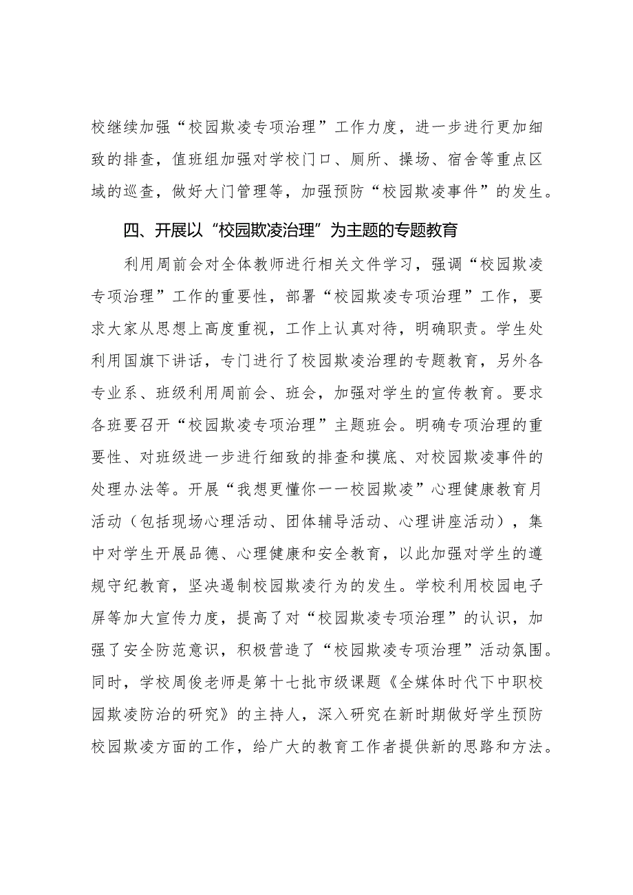 2024小学教育集团防范校园欺凌主题教育活动情况报告6篇.docx_第3页