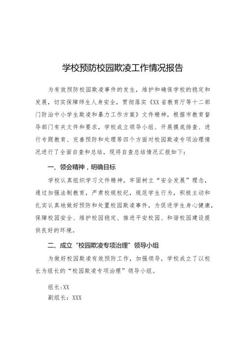 2024小学教育集团防范校园欺凌主题教育活动情况报告6篇.docx