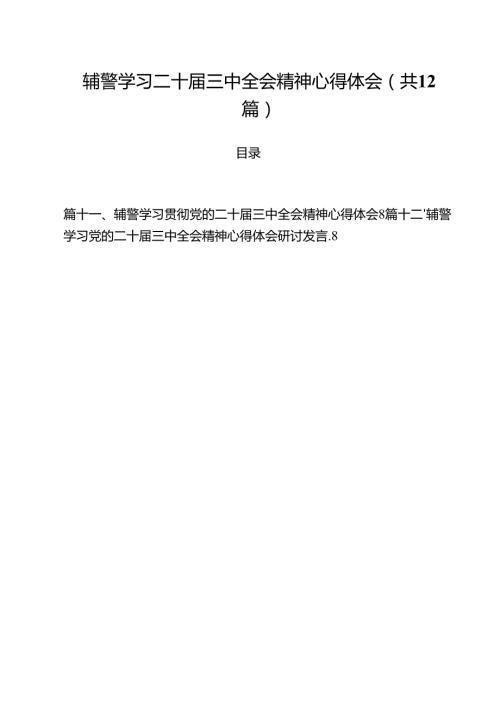 辅警学习二十三中全会精神心得体会12篇供参考.docx