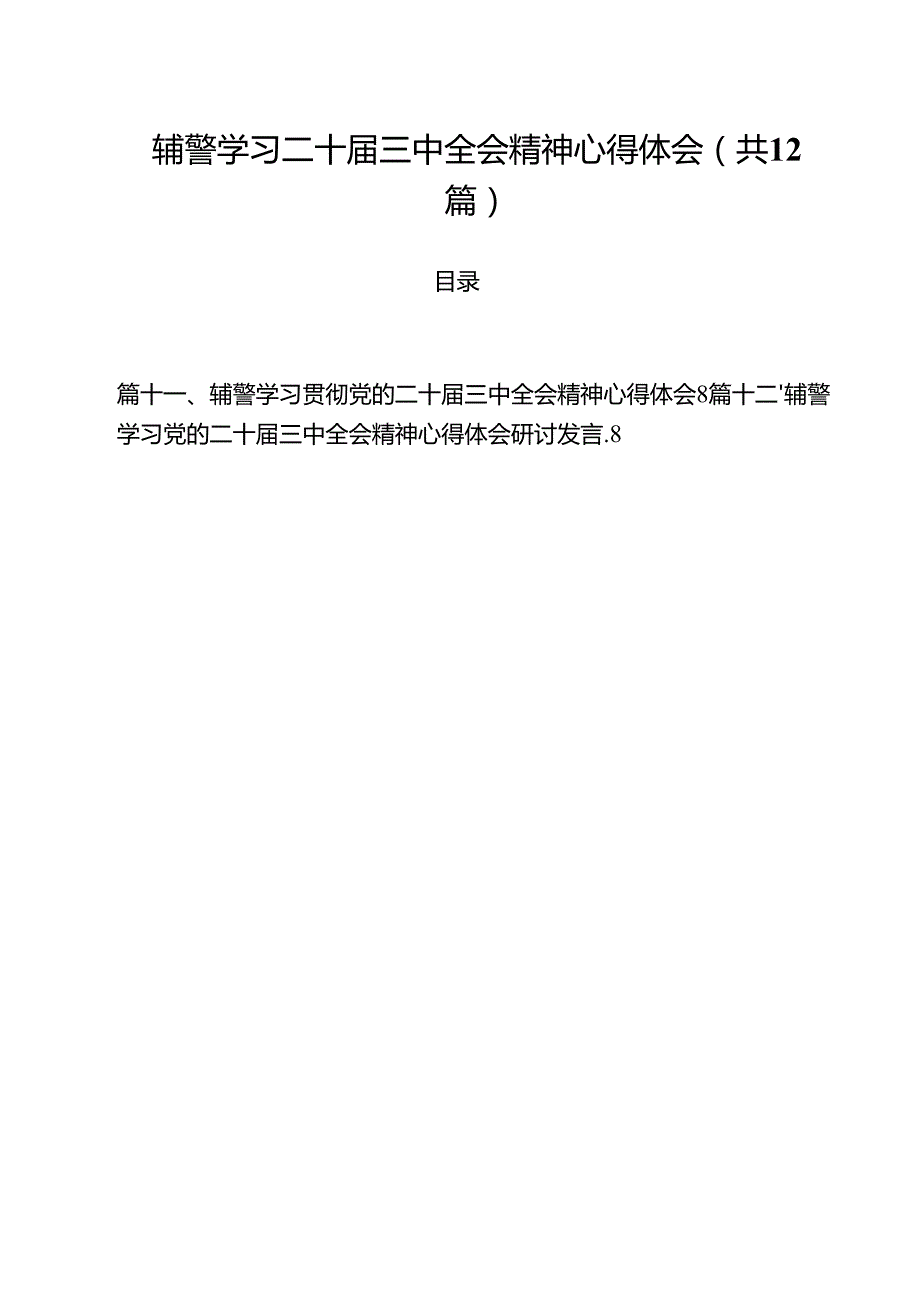 辅警学习二十三中全会精神心得体会12篇供参考.docx_第1页