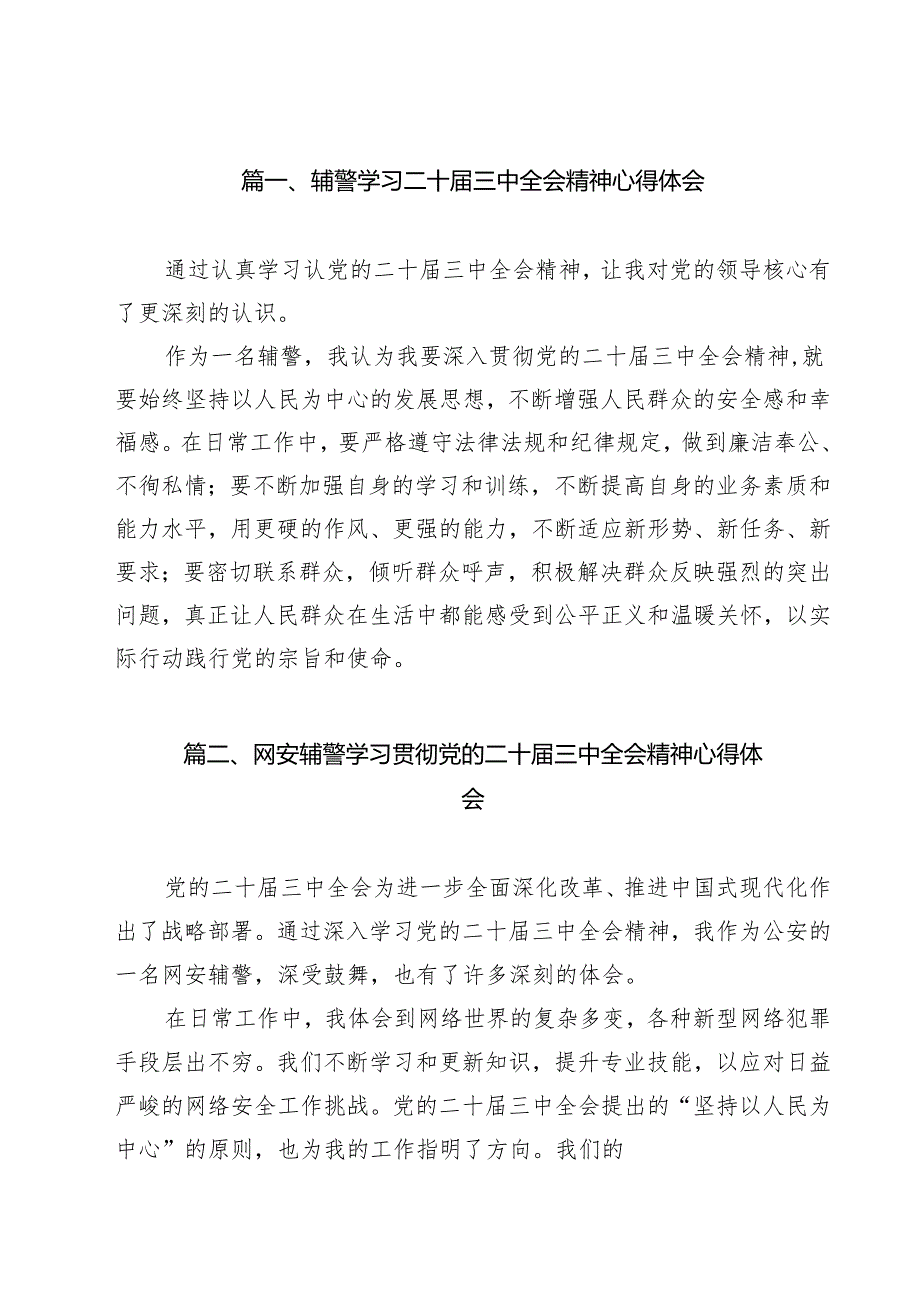 辅警学习二十三中全会精神心得体会12篇供参考.docx_第2页