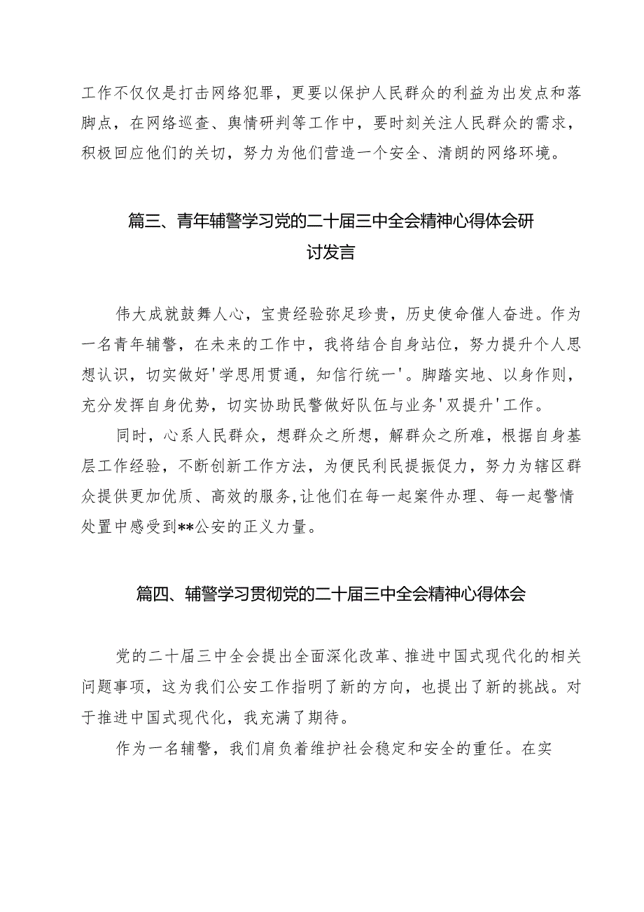 辅警学习二十三中全会精神心得体会12篇供参考.docx_第3页