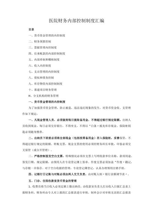 医院财务内部控制制度汇编.docx
