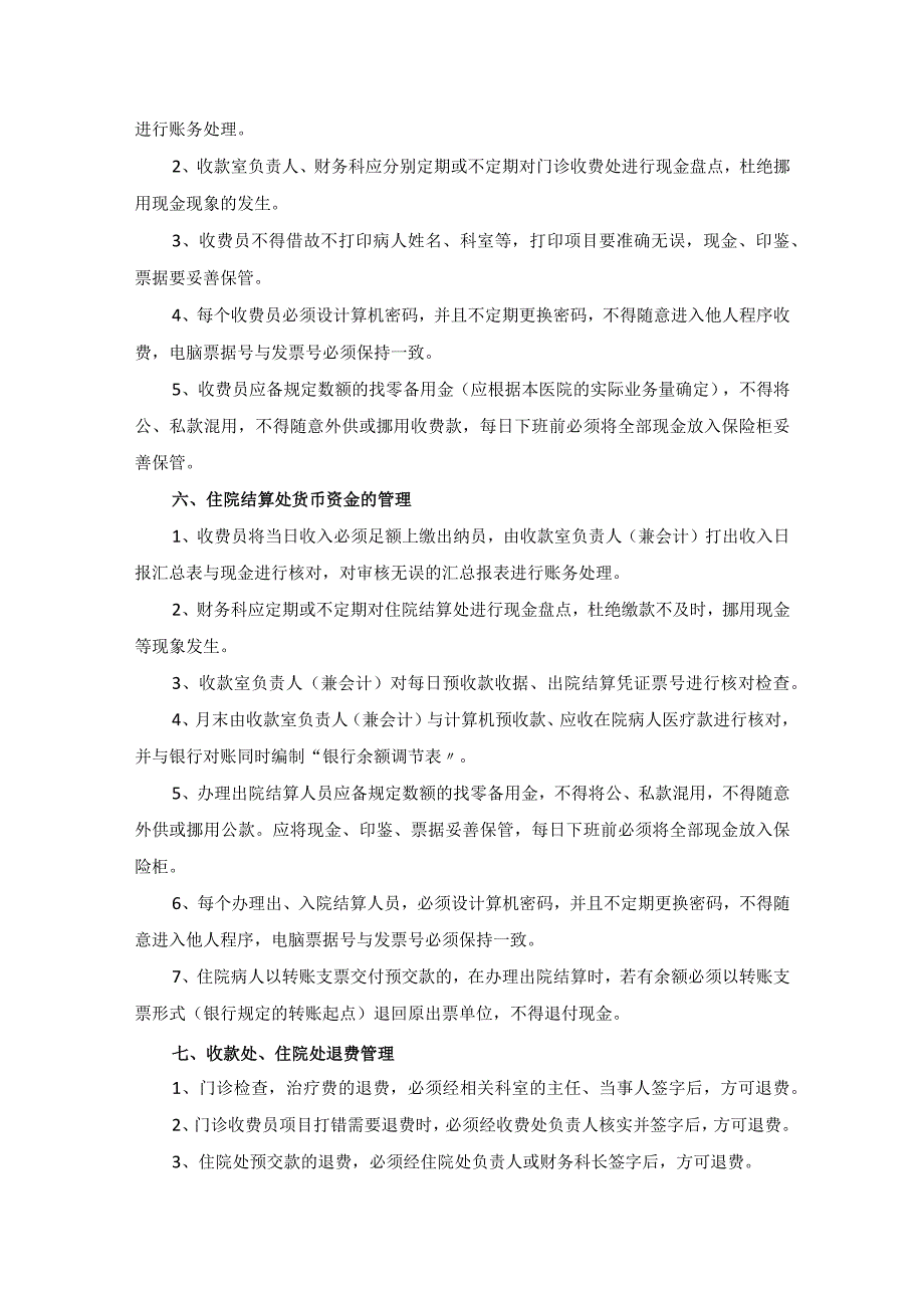 医院财务内部控制制度汇编.docx_第2页