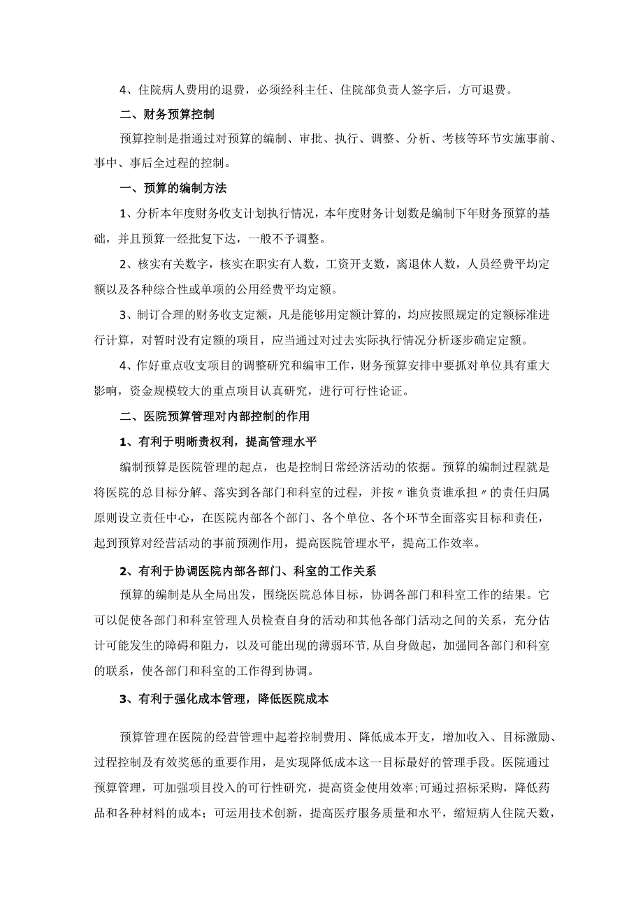 医院财务内部控制制度汇编.docx_第3页