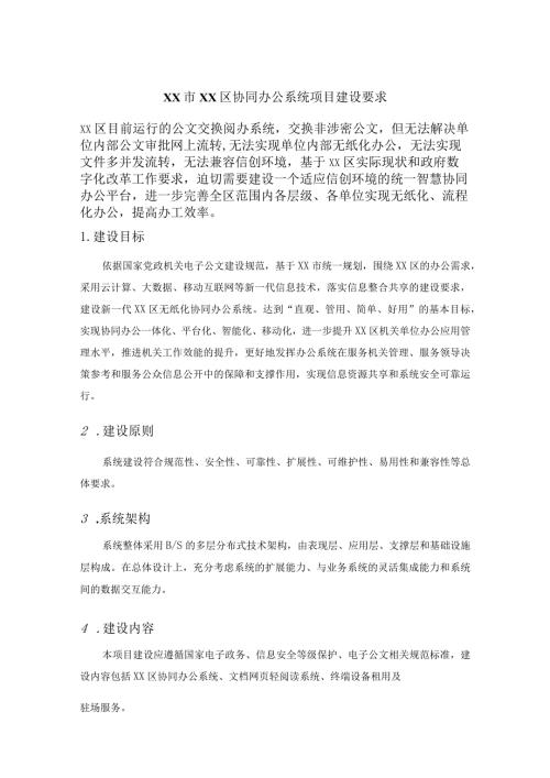 XX市XX区协同办公系统项目建设要求.docx