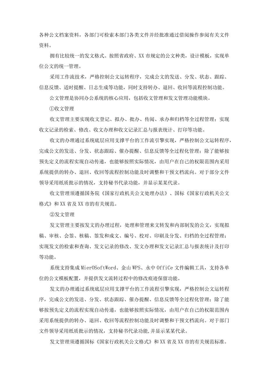 XX市XX区协同办公系统项目建设要求.docx_第3页