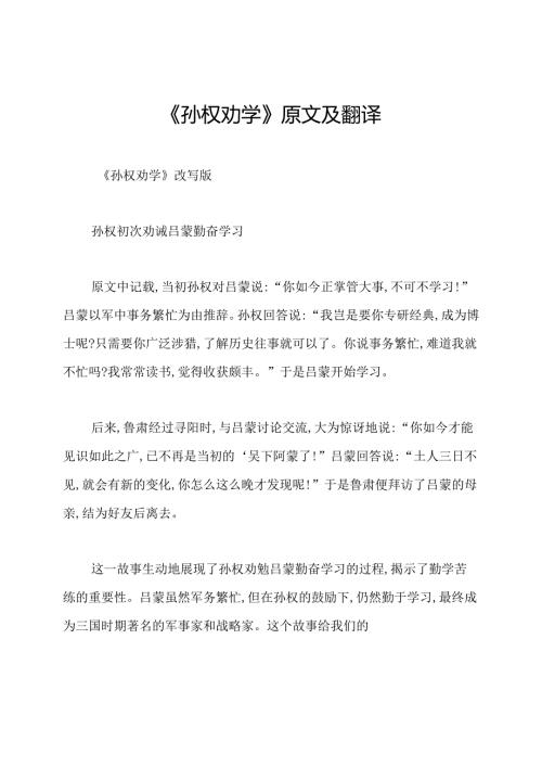 《孙权劝学》原文及翻译.docx