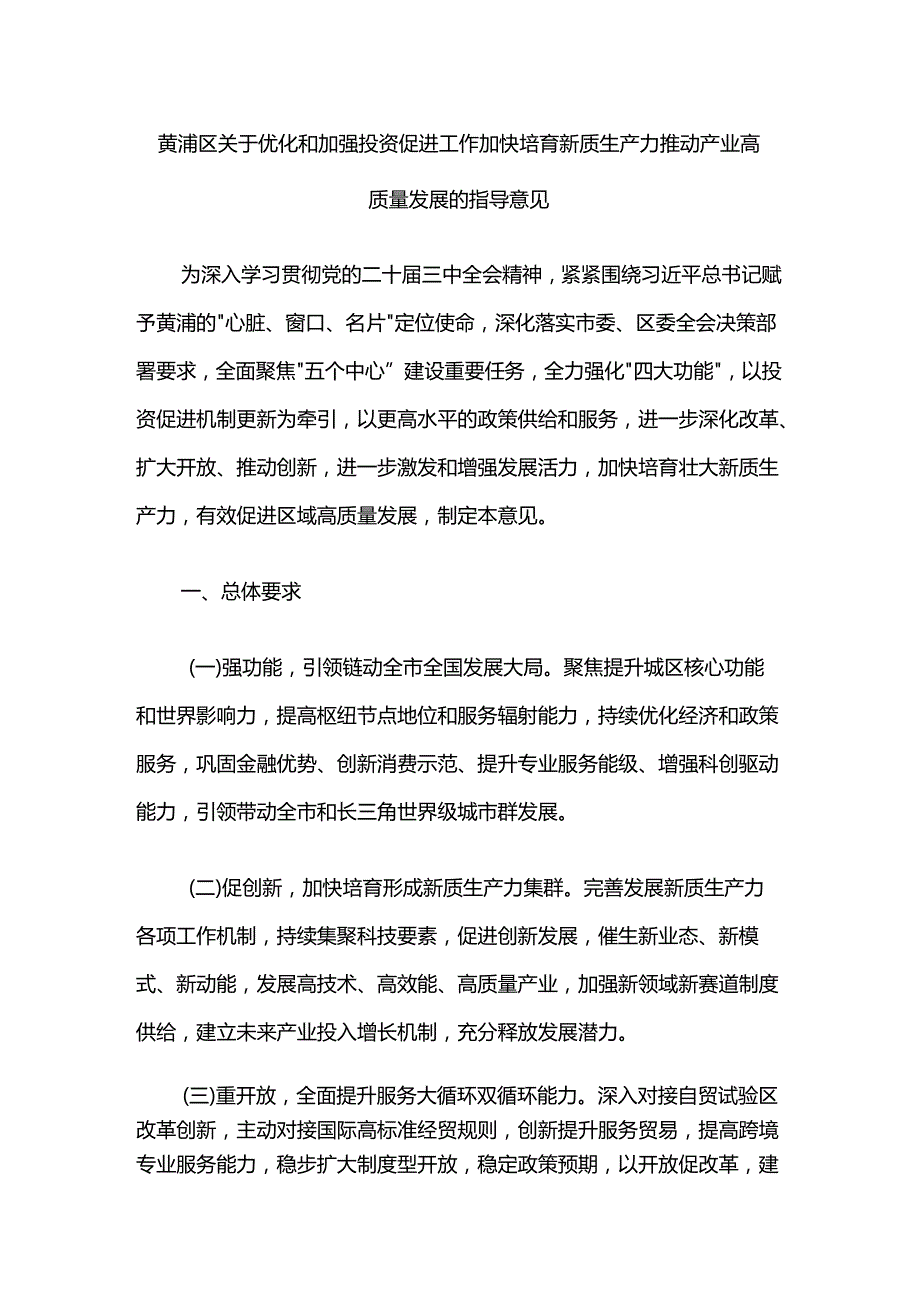 黄浦区关于优化和加强投资促进工作加快培育新质生产力推动产业高质量发展的指导意见.docx_第1页