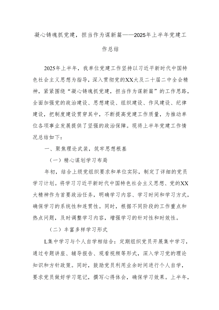 凝心铸魂抓党建担当作为谋新篇——2025年上半年党建工作总结.docx_第1页