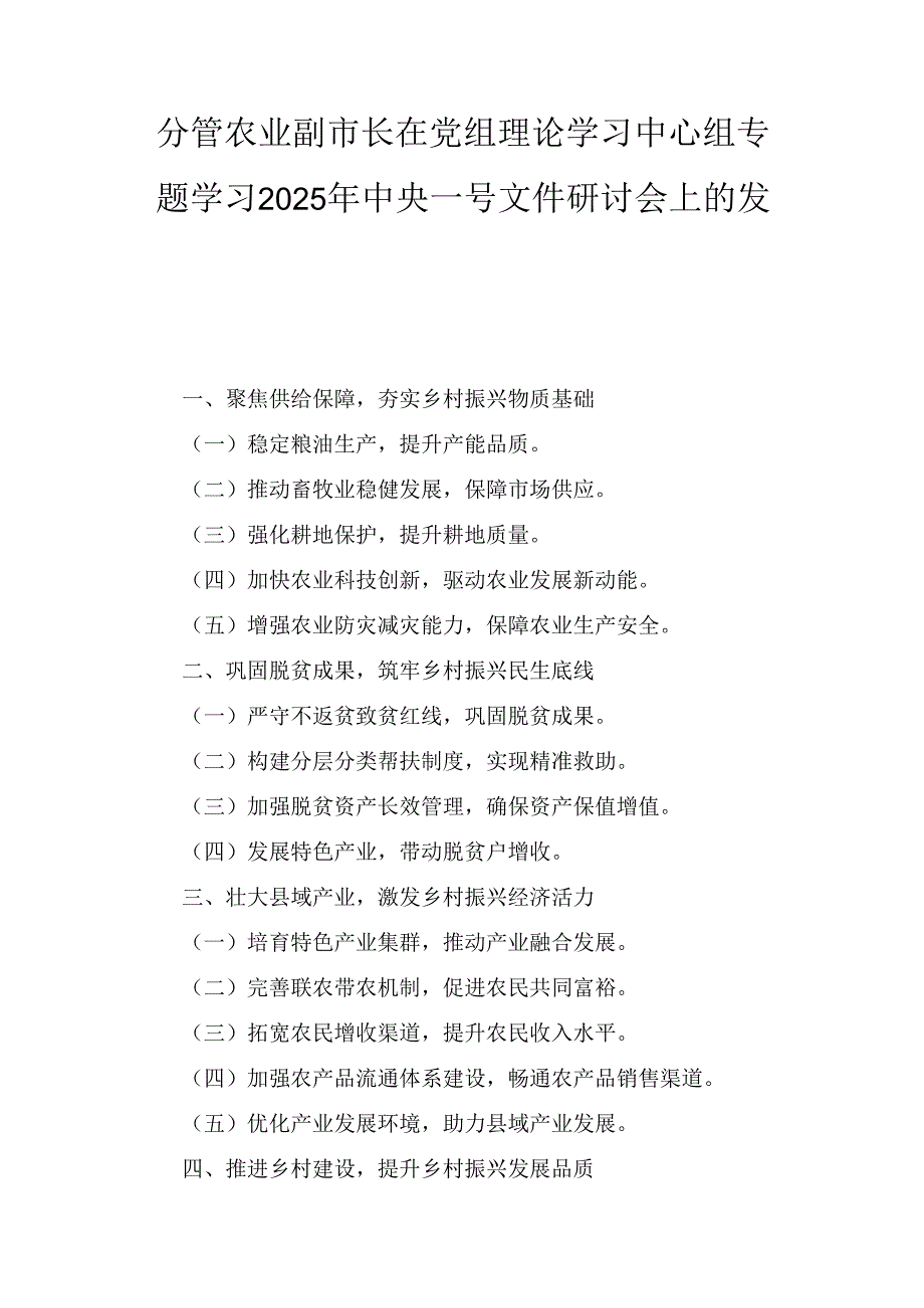 分管农业副市长在党组理论学习中心组专题学习(2025年)中央一号文件研讨会上的发言.docx_第1页