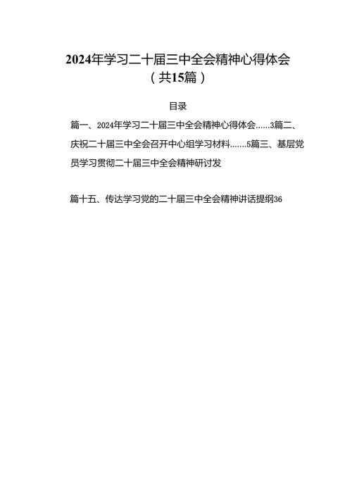 （15篇）2024年学习二十三中全会精神心得体会范文.docx