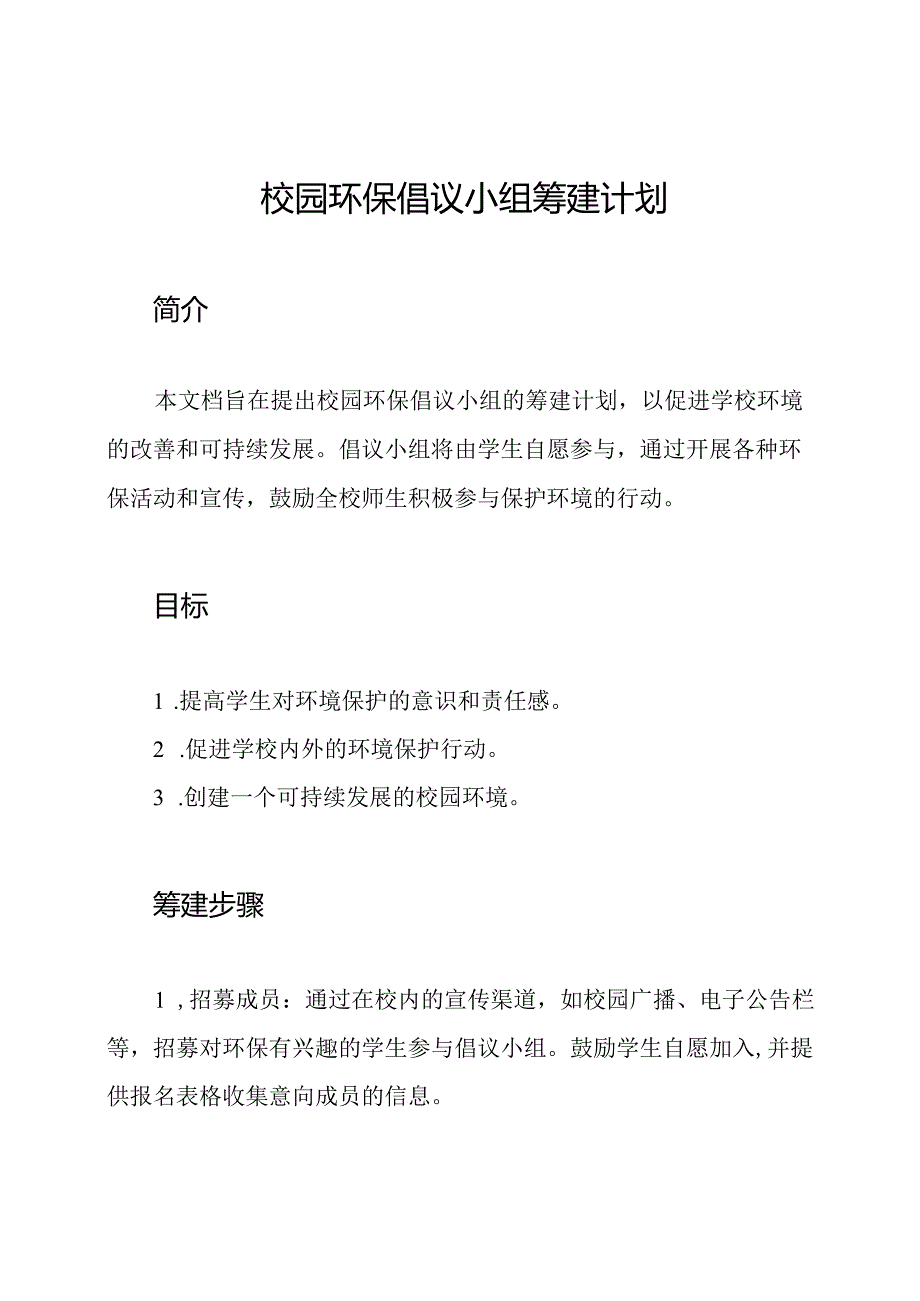 校园环保倡议小组筹建计划.docx_第1页