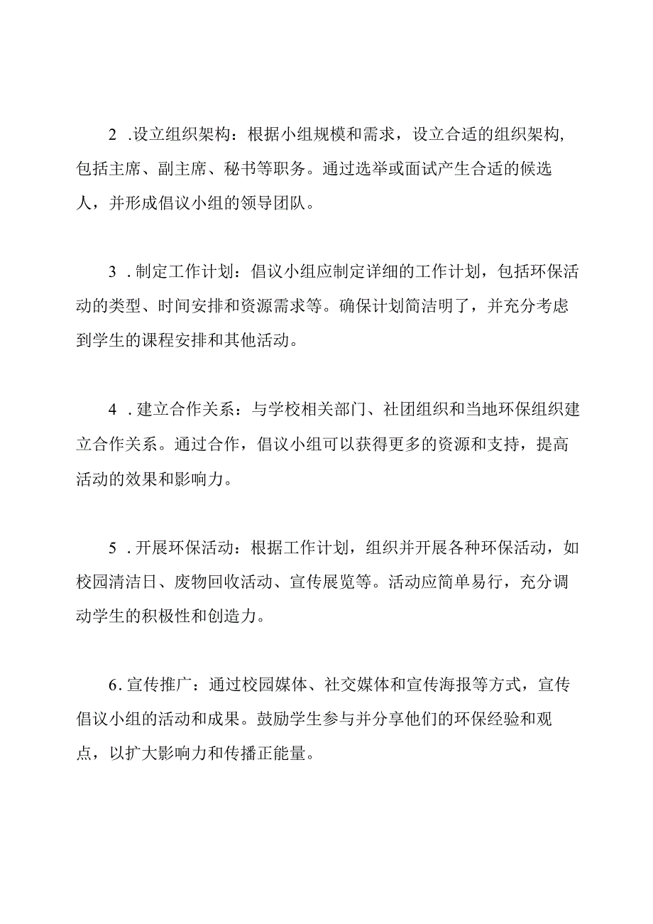 校园环保倡议小组筹建计划.docx_第2页