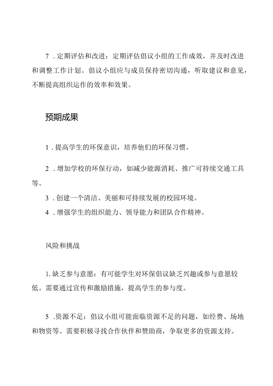 校园环保倡议小组筹建计划.docx_第3页